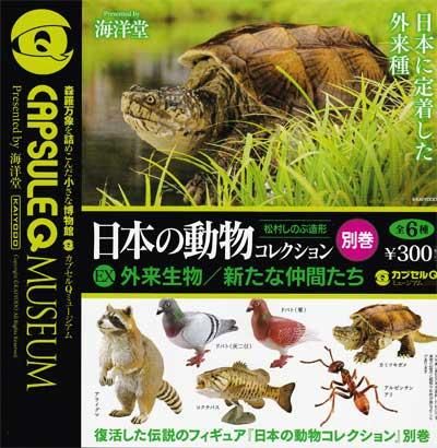 海洋堂 カプセルQミュージアム 日本の動物コレクション別巻 外来生物