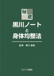 秘蔵 黒川ノートと身体均整法 | 黒川瀞雄 監修 ○A5判／706頁