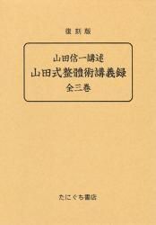 山田式整體術講義録〈全3巻〉 | 山田信一 講述 ○A5判／858頁