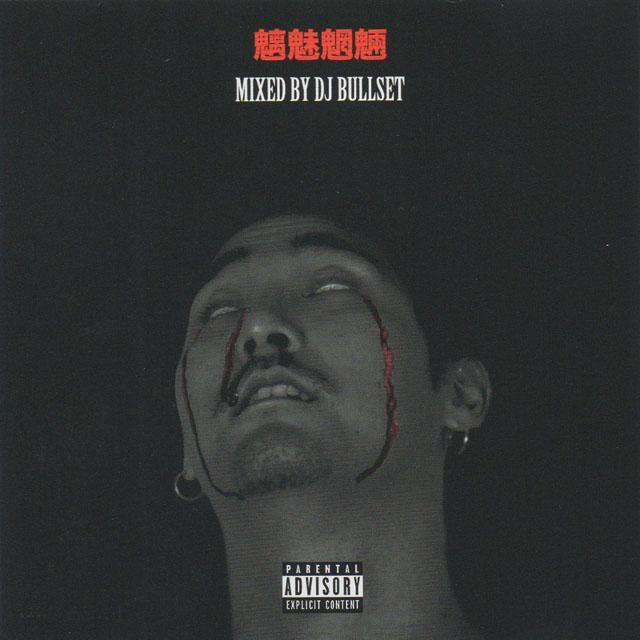 JIN DOGG - 2nd High -魑魅魍魎- mixed by DJ BULLSET