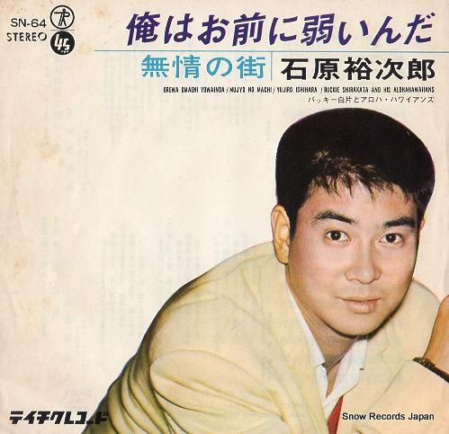 石原裕次郎 俺はお前に弱いんだ SN-64 | レコード通販