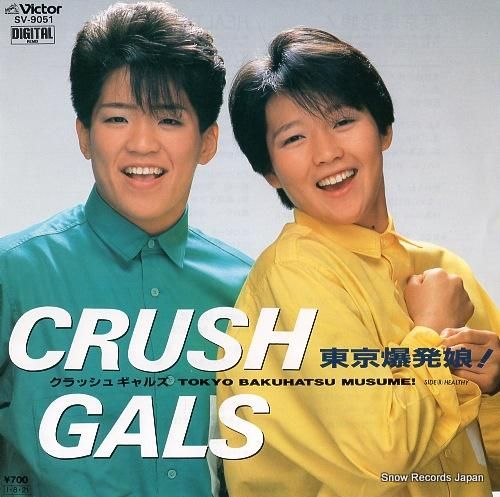クラッシュ・ギャルズ 東京爆発娘 SV-9051 | レコード通販