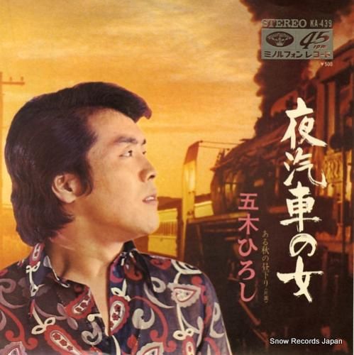 五木ひろし 夜汽車の女 KA-439 | レコード買取