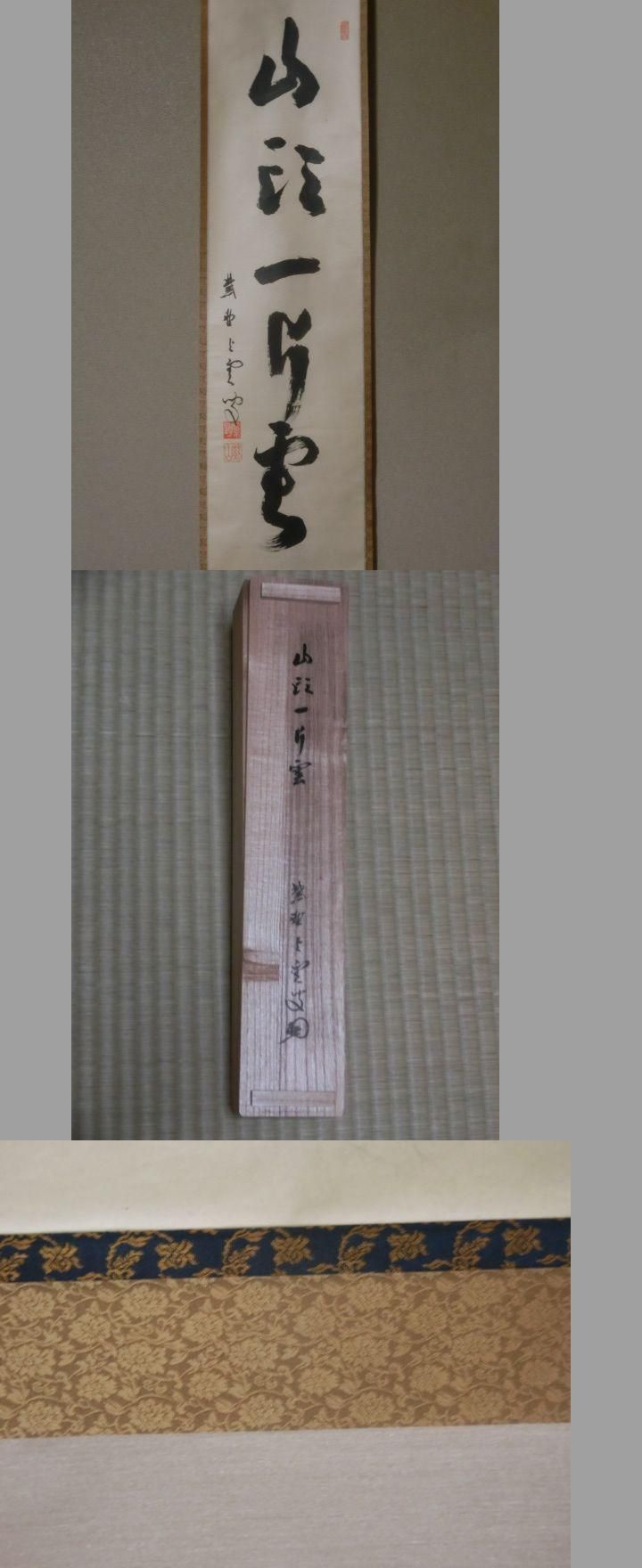 一行軸 山頭一片雲 大徳寺芳春院三重野与雲 - 茶道具きよ川［茶器