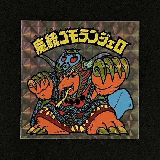 魔統ゴモランジェロ【旧/第15弾】 - スーパー渡のやりくりターボ！