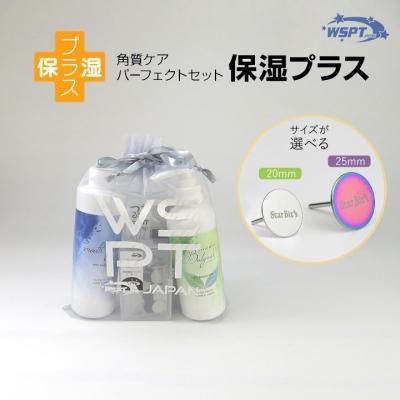 角質ケア パーフェクトセット 保湿プラス