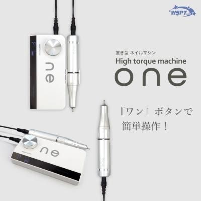 充電式コードレスネイルマシンone 『ワン』ボタンでかんたん操作
