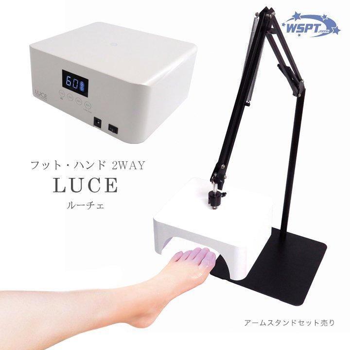 UV/LED ジェルライト LUCE ルーチェ 充電式 アームスタンド取付対応