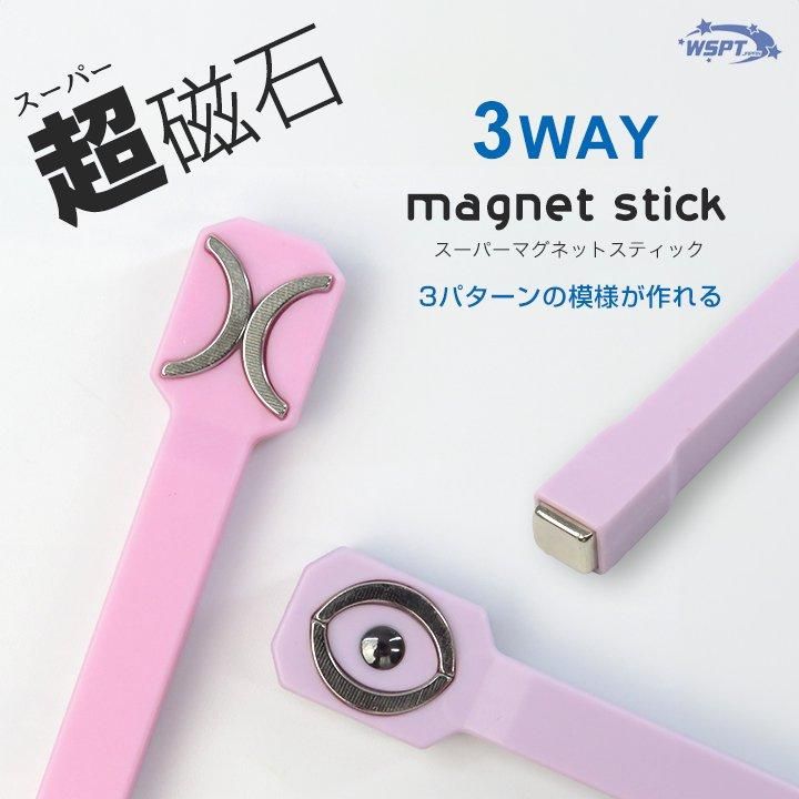 3WAY 超磁石 マグネットスティック