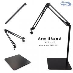 WSPT JAPANジェルライトLUCE アームスタンドのみ 鯨岡先生おすすめ