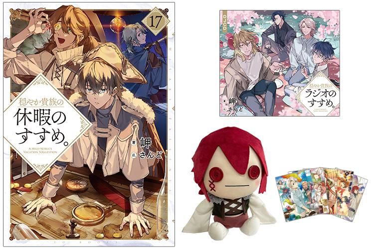 穏やか貴族のラジオのすすめ。DJCD - TOブックス オンラインストア