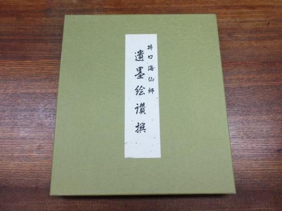 井口海仙宗匠 遺墨絵賛撰 色紙 (化粧箱) 印刷工芸品 - 茶道具販売 栗林園
