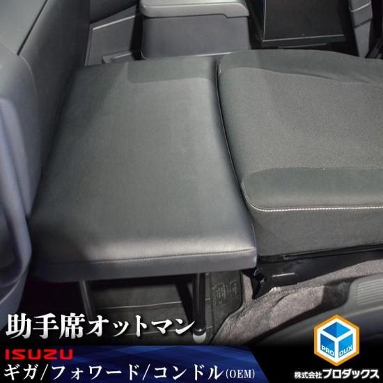 いすゞ ファイブスターギガ 07フォワード コンドル 助手席 オットマン