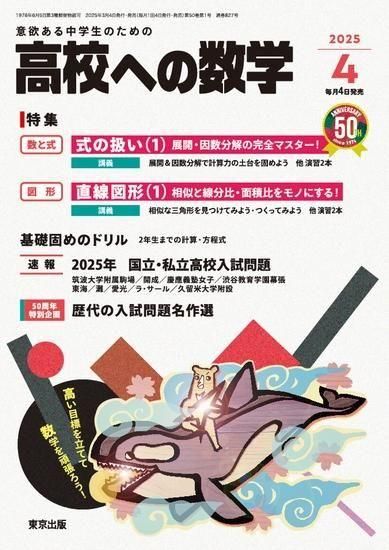 高校への数学」2025年4月号 - 東京出版の公式直販オンラインショップ