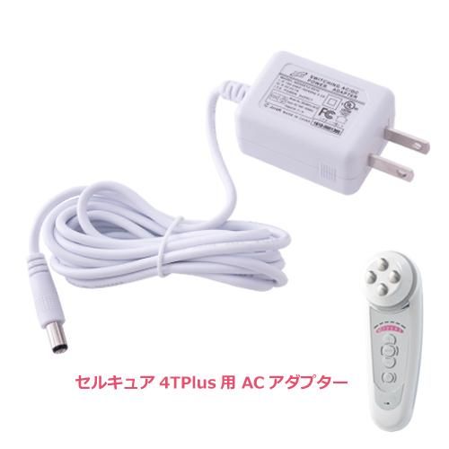 ACアダプター（セルキュア4Tプラス) - BELEGA ONLINE SHOP