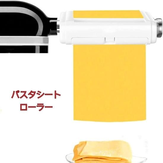 キッチンエイド ｜ スタンドミキサーのパスタローラー＆カッター