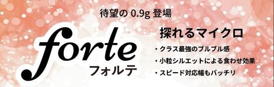 ベルベットアーツ フォルテ 0.9g