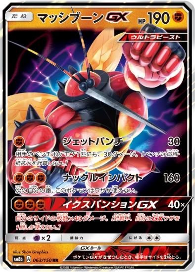 ポケモンカードゲーム】マッシブーンGX【RR】 SM8b | 秋葉原チェルモ