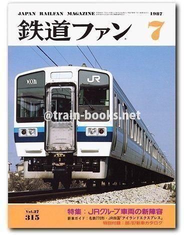 鉄道ファン 1987年7月号（No.315） - トレインブックス