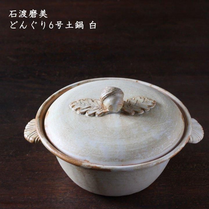 つねつね※石渡磨美 / どんぐり土鍋黒 石渡磨美/ どんぐり土鍋黒