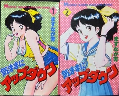 気ままにアップダウン』全2巻 ますなが芳 - 澱夜書房::oryo-books::