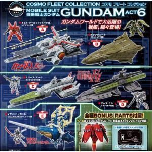 コスモフリートコレクション 機動戦士ガンダム ACT6 フルコンプ全6種+