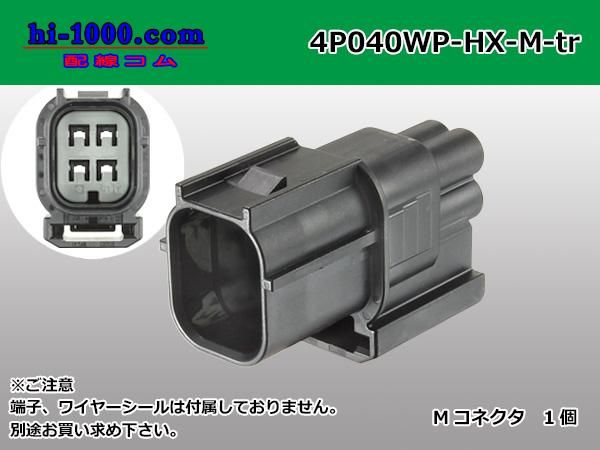 040型4極防水Mコネクタ 住友電装HX防水シリーズ（ターミナル・ワイヤー