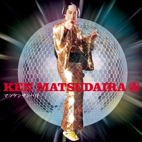 松平健 / マツケンサンバⅡ 7