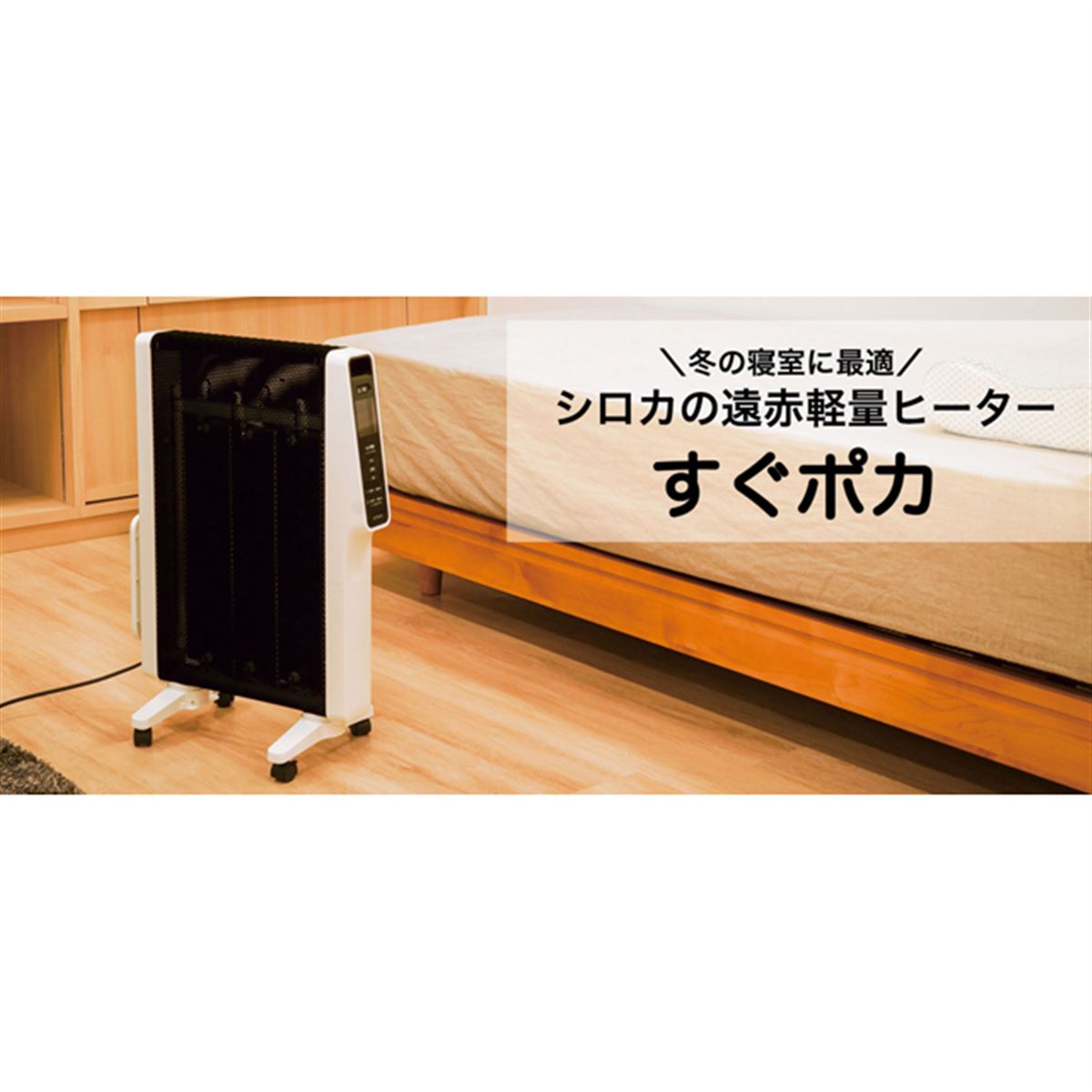 シロカ、軽量4.8kgで部屋を移動して使用できる「遠赤軽量ヒーター すぐ