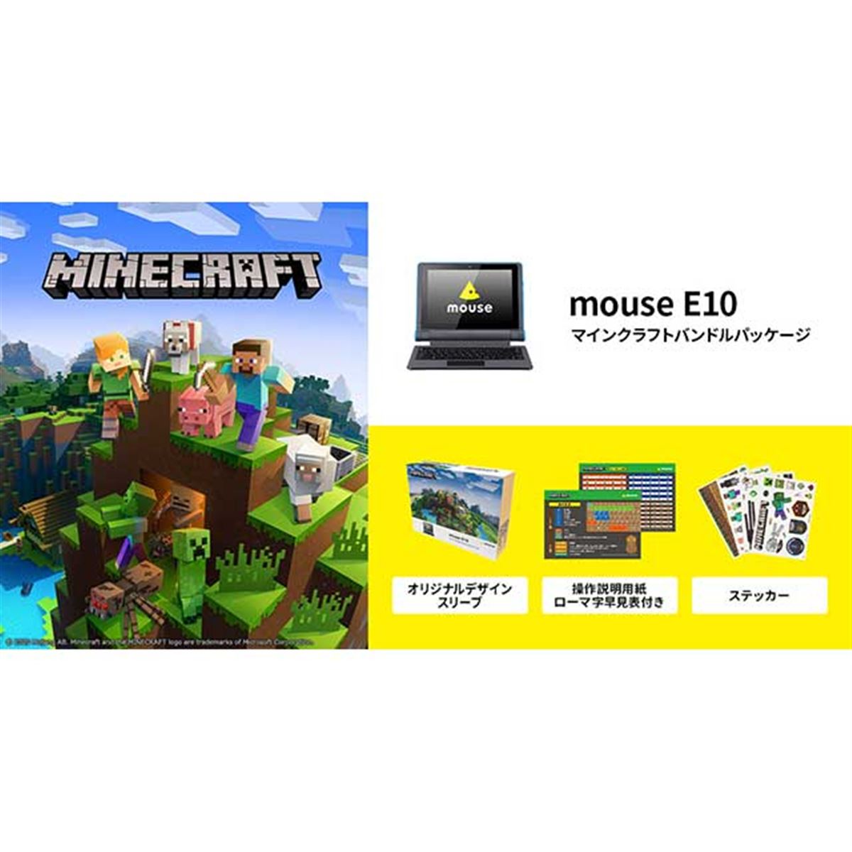 mouse、スタディパソコン「mouse E10」に「Minecraft」などが付属した