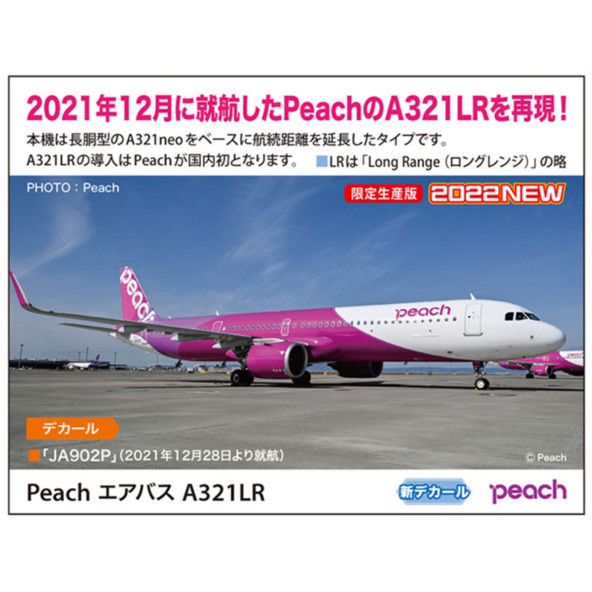 Peach「A321LR」を1/200スケールでキット化、「JA902P」のマーキングを