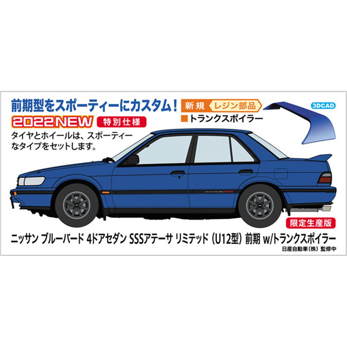 ハセガワ、トランクスポイラーを追加した「U12型ブルーバード 前期」1