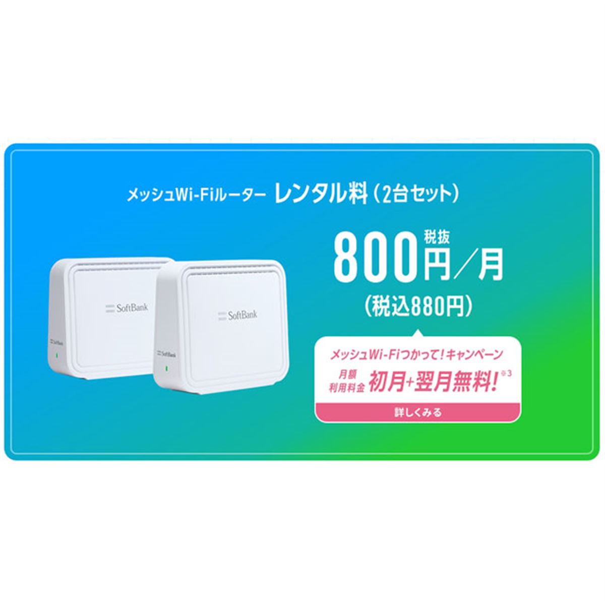 ソフトバンク、SoftBank 光/SoftBank Air向け「メッシュWi-Fi