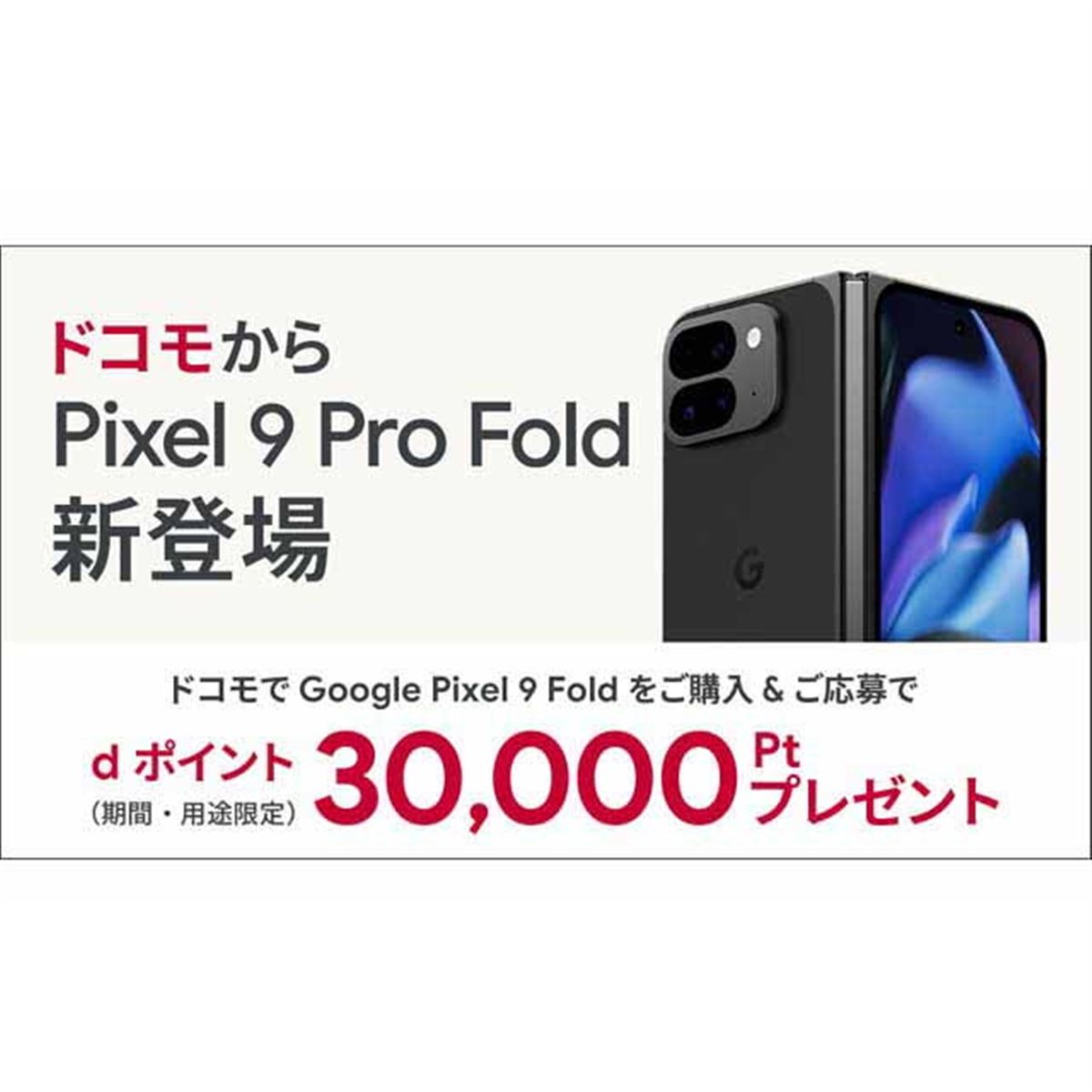 ドコモ、「Pixel 9 Pro Fold」購入でdポイント30,000ptをプレゼント