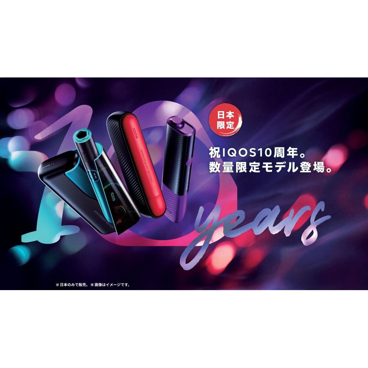 IQOS（アイコス）」日本発売10周年のアニバーサリーモデルが10月1日