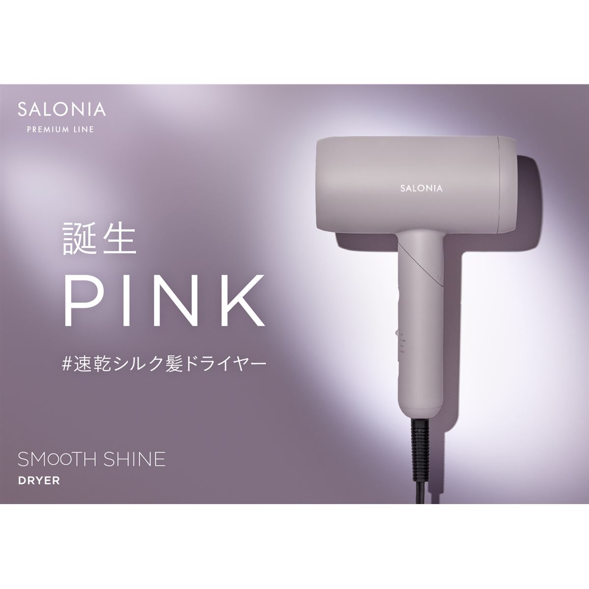 SALONIA、低温速乾の「スムースシャインドライヤー」に新色ピンクを