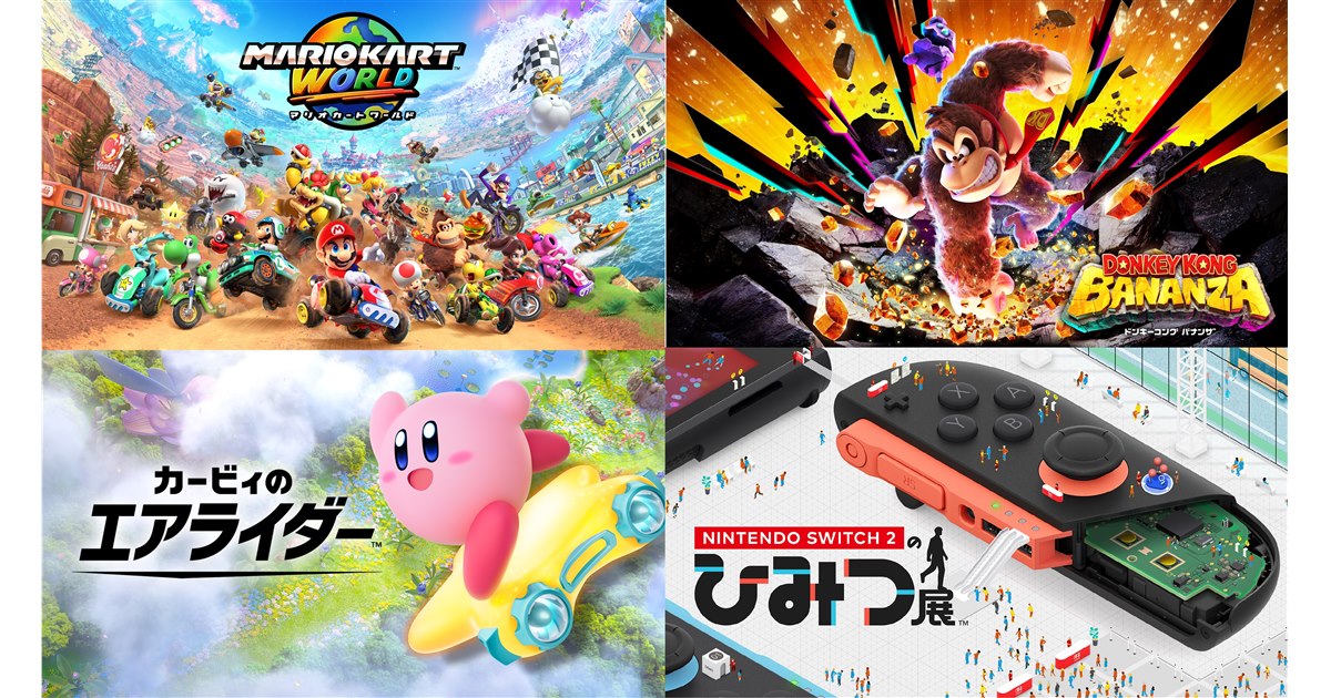 マリオカート ワールド」「カービィ」「ドンキーコング」など