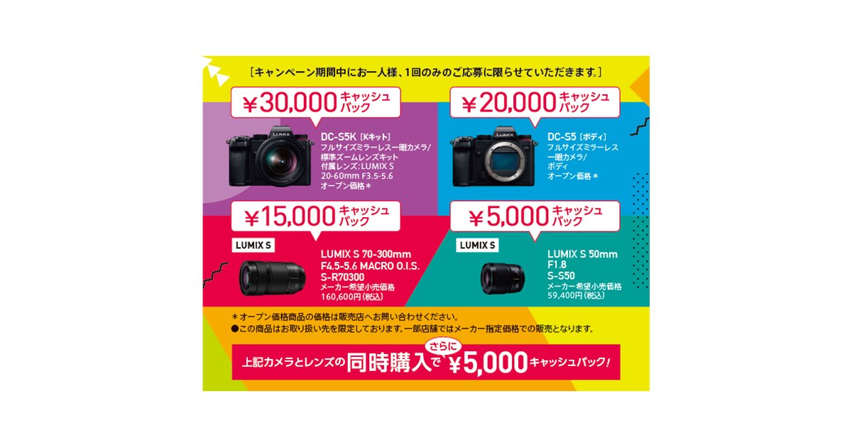 LUMIX フルサイズ一眼 S5＆レンズ キャッシュバックキャンペーン」は
