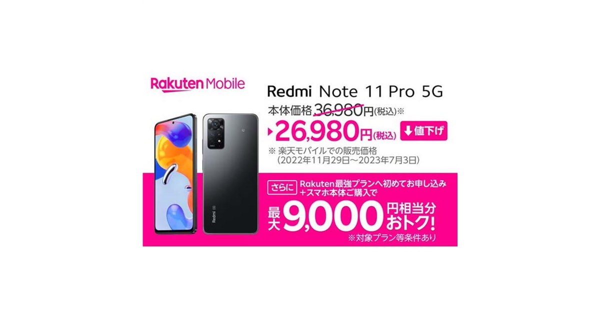 楽天モバイル、5Gスマホ「Redmi Note 11 Pro 5G」を10,000円値下げ