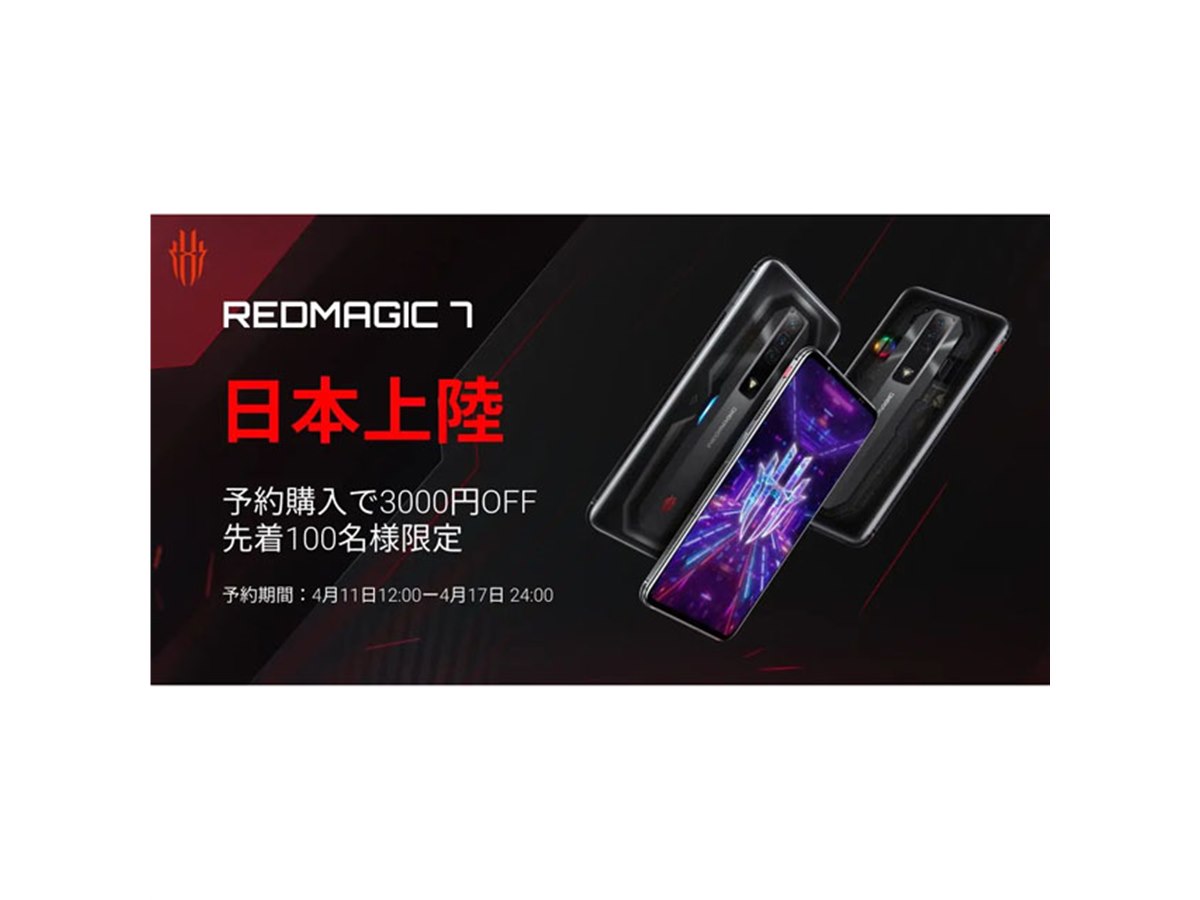 Nubia、ゲーミングスマホ「REDMAGIC 7」の先行予約を本日4/11開始