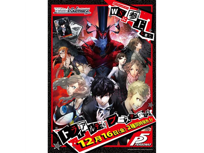 ヴァイスシュヴァルツに「ペルソナ5」参戦、トライアルデッキ