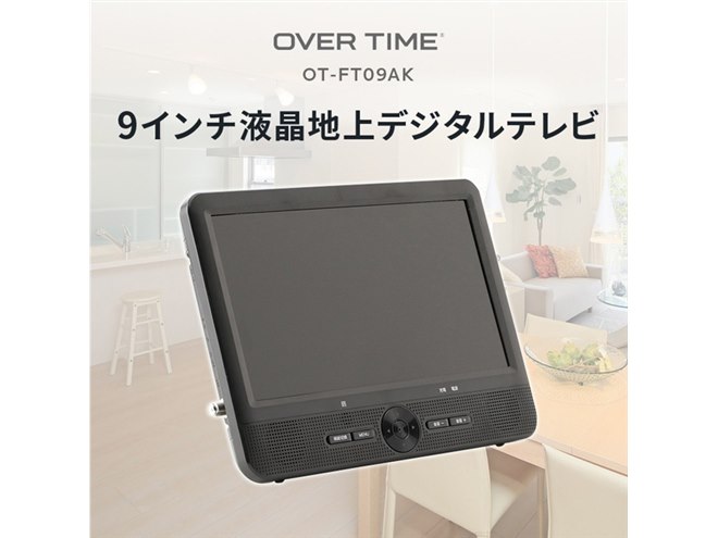 14,800円、3電源対応のポータブル9型液晶地デジテレビ「OT-FT09AK