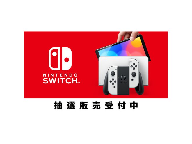 11月15日9時59分まで、マイニンテンドーストアで新型「Switch」の新た