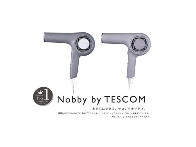 テスコム、“ブランド史上最も高い風速・風圧”のヘアードライヤー