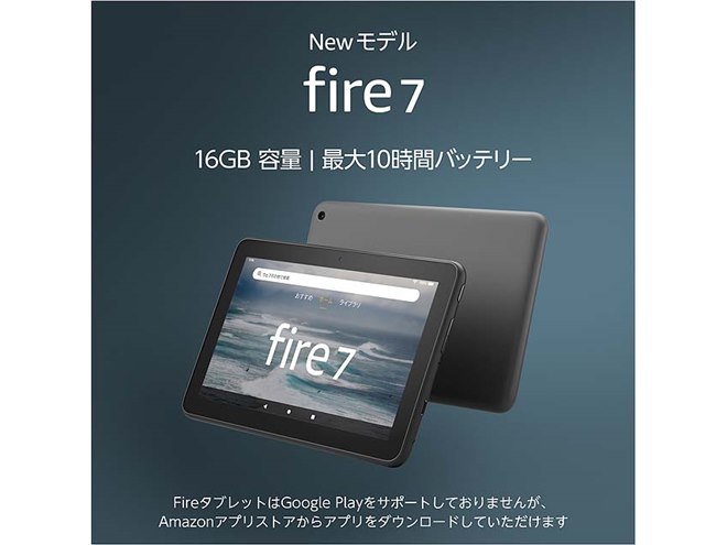 Amazon、新世代の「Fire 7 タブレット」「Fire 7 キッズモデル」を本日