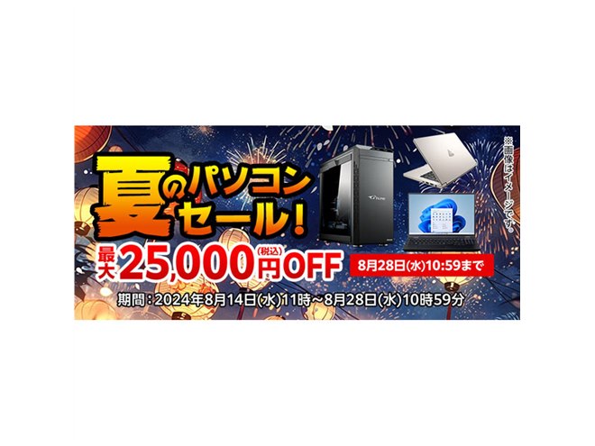 最大25,000円オフ、マウスコンピューターが「夏のパソコンセール」開催