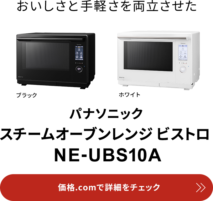 価格.com - [PR企画]「スチームオーブンレンジ ビストロ」で“おうち