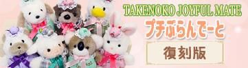 レトロ ぬいぐるみ うさぎ 動物 たけのこ TAKENOKO プチぶらんでーと