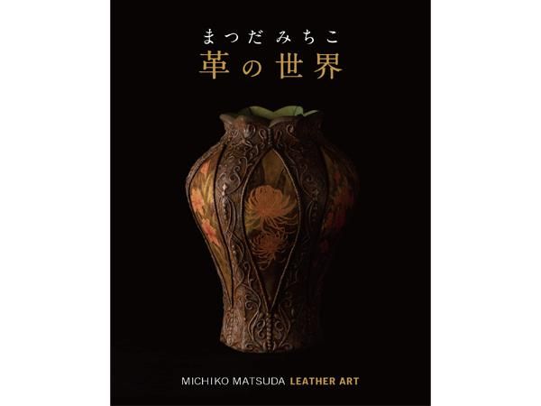 まつだ みちこ作品集 革の世界/TC127