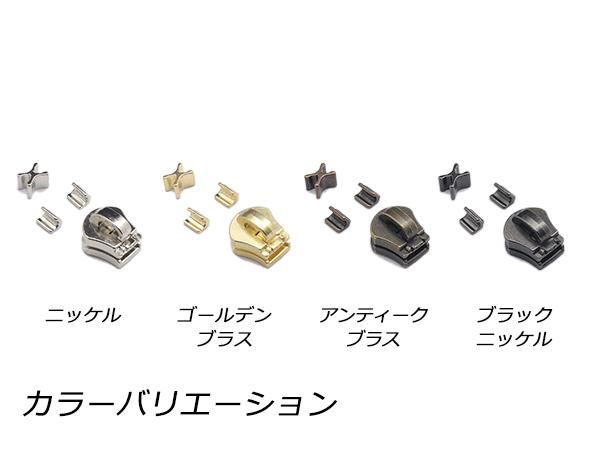 YKKスライダー】エクセラ用 スラス上下留めセット 5号 ZF アンティーク